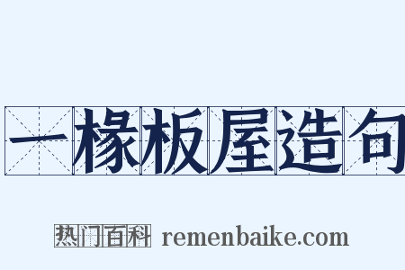 一椽板屋造句是什么意思的图片